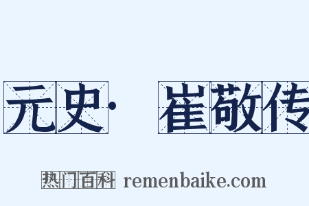 元史·崔敬传是什么意思的图片